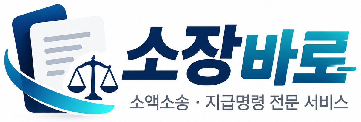 소장바로 · 소액소송 지급명령 전문 서비스